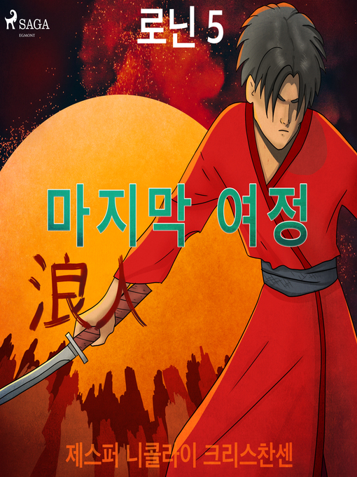 Title details for 로닌 5--마지막 여정 by –  제스퍼 니콜라이 크리스찬센 - Available